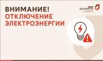 ВНИМАНИЕ! Отключение электроэнергии 24 июля в МФЦ  на ул. Фабричная, д. 2 