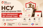 НСУ для ветеранов СВО: без ожидания до конца года 