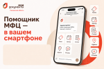 Помощник МФЦ — в вашем смартфоне