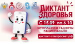  МФЦ сообщает о старте акции «Диктант здоровья — 2026»