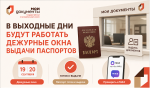 В МФЦ в выходные дни будут работать дежурные окна выдачи паспортов