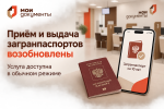 Прием и выдача загранпаспортов возобновлены.