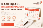 Календарь предпринимателя на сентябрь 2026 года Календарь предпринимателя на сентябрь 2026 года