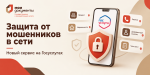 Сервис «Защита от мошенников в сети»