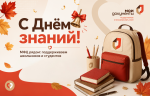 С ДНЁМ ЗНАНИЙ! 