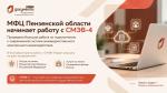 МФЦ ПЕНЗЕНСКОЙ ОБЛАСТИ НАЧИНАЕТ РАБОТУ С СМЭВ-4