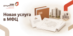 Новая услуга в МФЦ