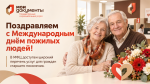 Поздравляем с Международным днём пожилых людей!