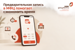Предварительная запись в МФЦ помогает сэкономить время