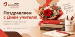 Поздравляем с Днём учителя!